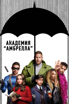 Академия Амбрелла 1 сезон