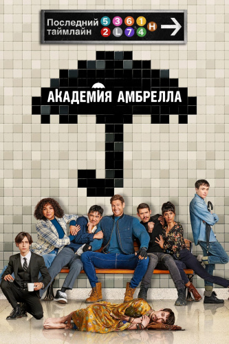 Академия Амбрелла 4 сезон