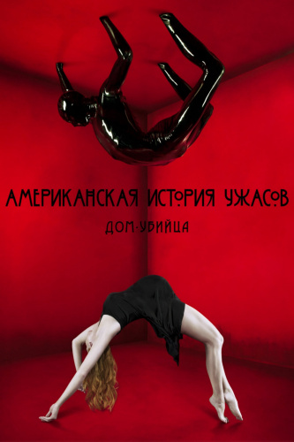 Американская история ужасов 1 сезон