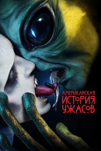 Американская история ужасов 10 сезон