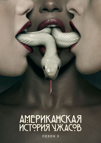 Американская история ужасов 3 сезон