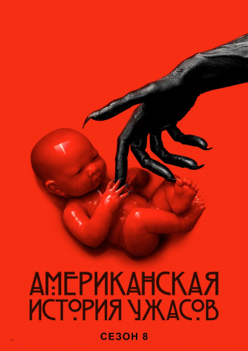Американская история ужасов 8 сезон