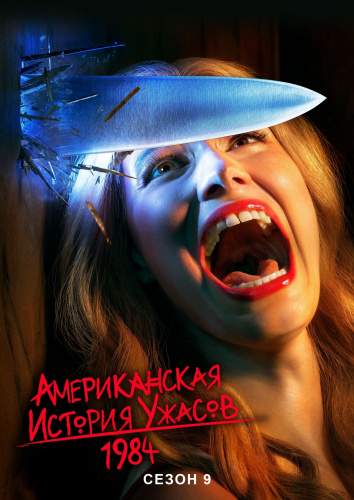 Американская история ужасов 9 сезон