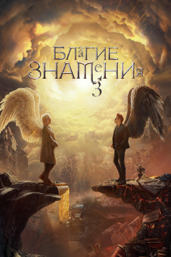 Благие знамения 3 сезон