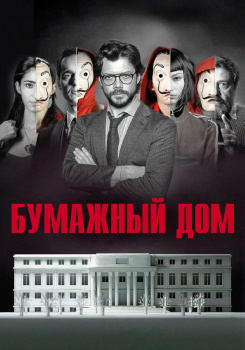 Бумажный дом 1 сезон