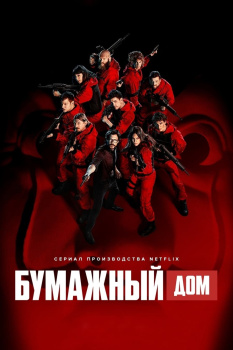 Бумажный дом 3 сезон