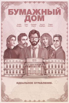 Бумажный дом 4 сезон
