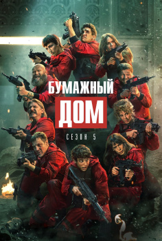 Бумажный дом 5 сезон
