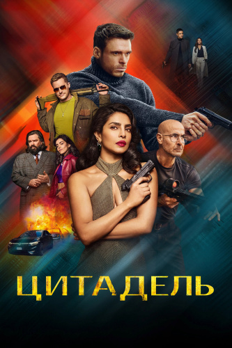 Цитадель 2 сезон