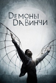 Демоны Да Винчи 1 сезон
