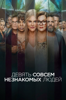 Девять совсем незнакомых людей 1 сезон