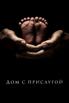 Дом с прислугой 1 сезон