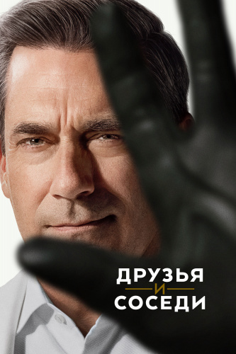 Друзья и соседи 2 сезон