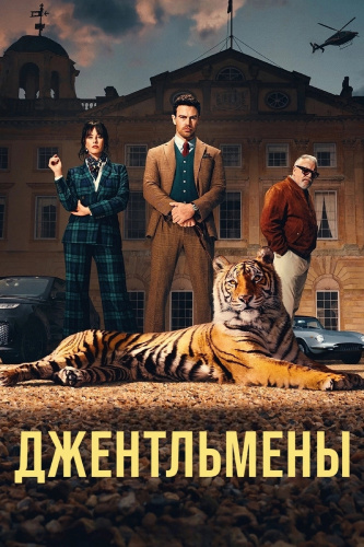 Джентльмены 2 сезон