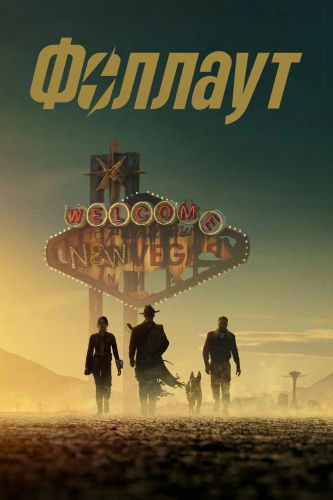 Фоллаут 2 сезон