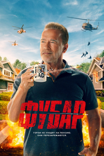 Фубар 1 сезон