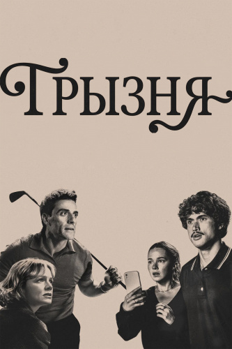 Грызня 2 сезон