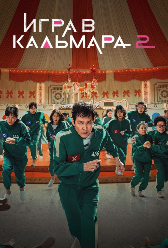 Игра в кальмара 2 сезон