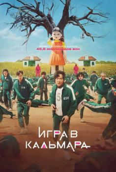 Игра в кальмара 1 сезон