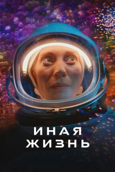Иная жизнь 2 сезон