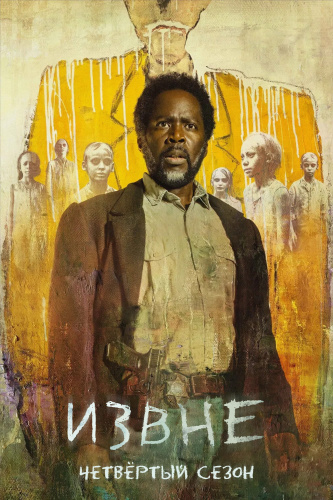 Извне 4 сезон
