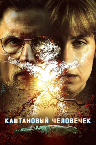Каштановый человечек 2 сезон