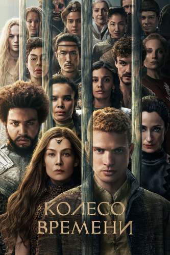 Колесо Времени 3 сезон