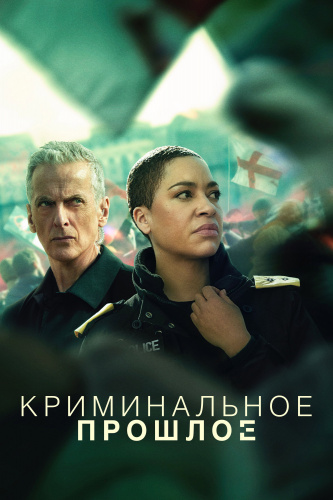 Криминальное прошлое 2 сезон