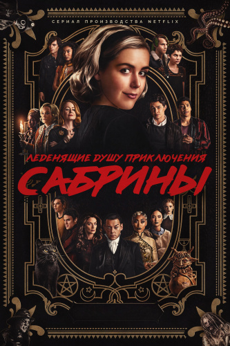 Леденящие душу приключения Сабрины 1 сезон