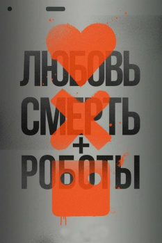 Любовь, смерть и роботы 1 сезон