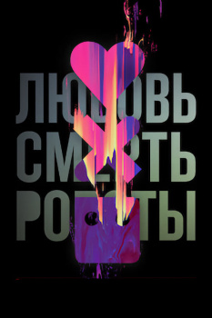 Любовь, смерть и роботы 2 сезон