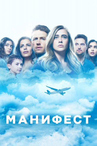 Манифест 1 сезон