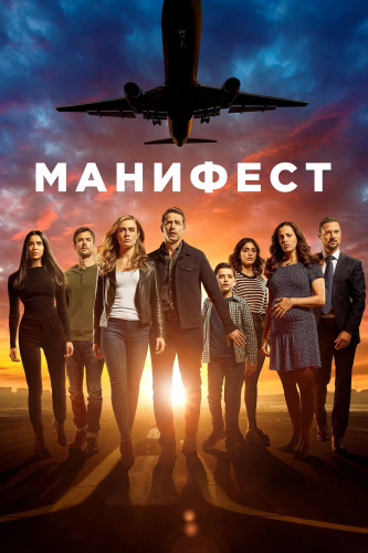 Манифест 2 сезон