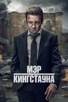 Мэр Кингстауна 2 сезон