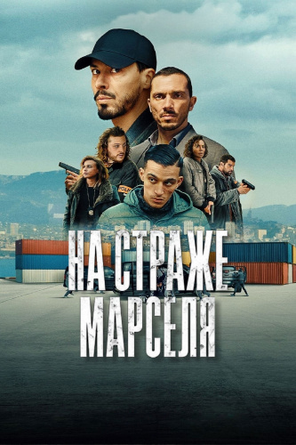 На страже Марселя 2 сезон