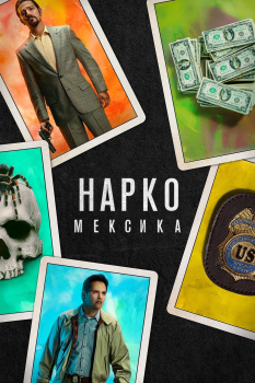 Нарко: Мексика 1 сезон