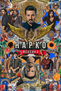 Нарко: Мексика 2 сезон