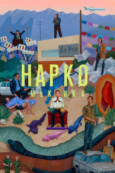 Нарко: Мексика 3 сезон