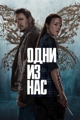 Одни из нас 2 сезон