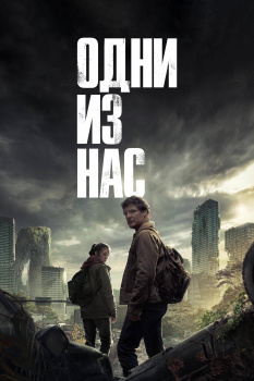 Одни из нас 1 сезон