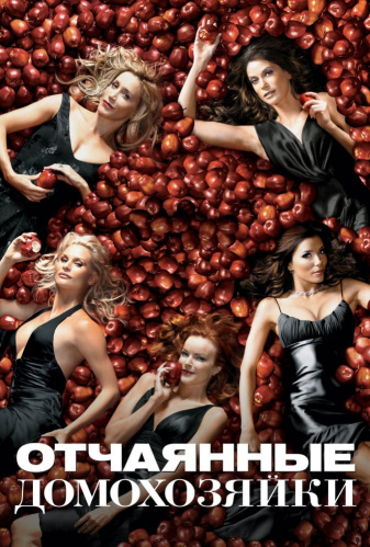 Отчаянные домохозяйки 1 сезон