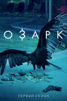 Озарк 1 сезон