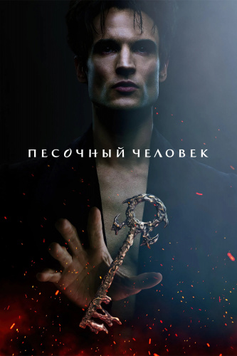 Песочный человек 2 сезон