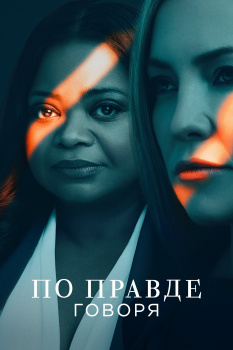 По правде говоря 2 сезон