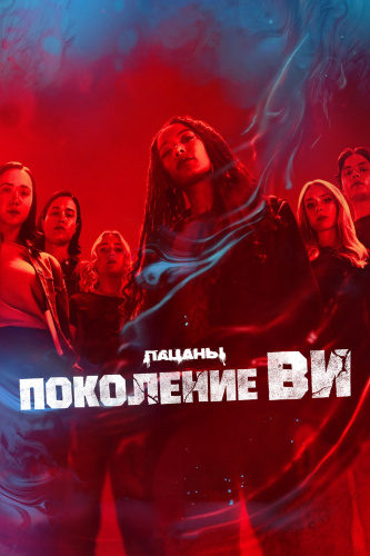 Поколение Ви 2 сезон