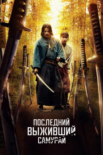 Последний выживший самурай