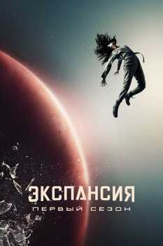 Пространство 1 сезон