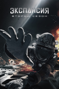 Пространство 2 сезон