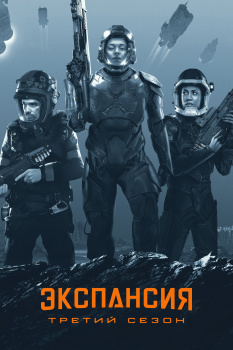 Пространство 3 сезон
