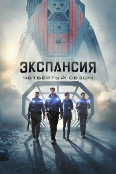 Пространство 4 сезон